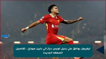 ليفربول يوافق على رحيل لويس دياز إلى بايرن ميونخ.. تفاصيل الصفقة الجديدة